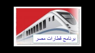 برنامج مواعيد القطارات فى مصر 2020