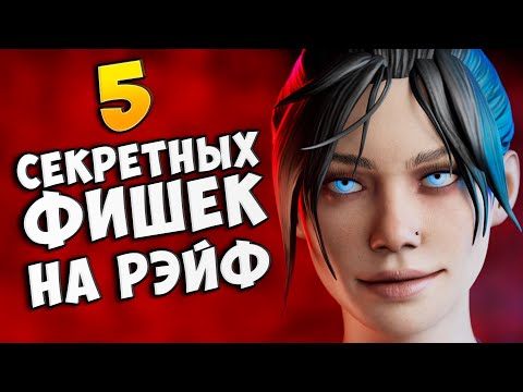 5 Секретных Фишек На Рэйф | Apex Legends | Тутор - YouTube