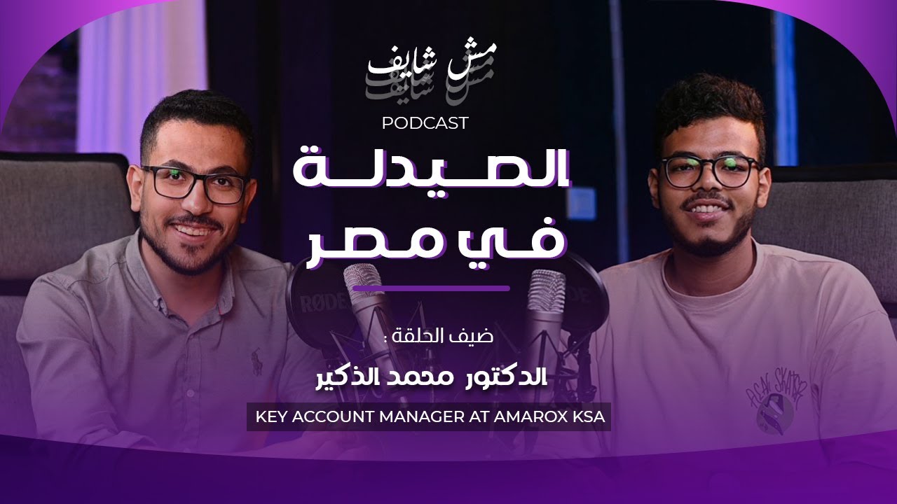 مستقبل مهنة الصيدلة في مصر، مع الدكتور محمد الذكير | بودكاست مش شايف