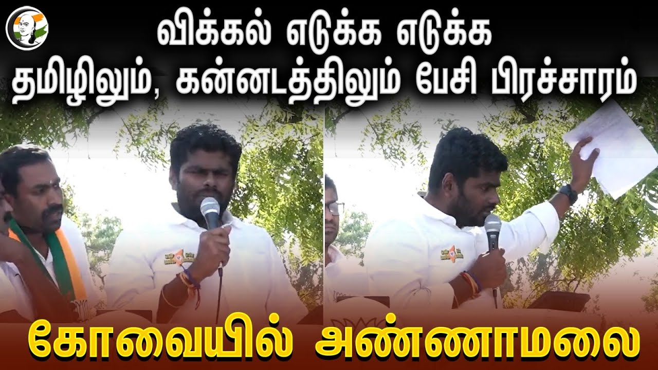 விக்கல் எடுக்க எடுக்க.. தமிழிலும், கன்னடத்திலும் பேசி பிரச்சாரம் | Annamalai Election Campaign | BJP