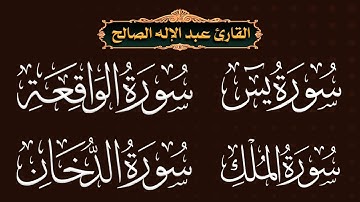 سور الدخان + يس + الرحمن + الواقعة I سور الرزق والبركة ودفع الفاقة والهم I تلاوة هادئة كلها سكينة…