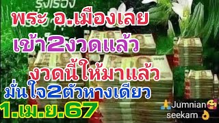 พระ.อ.เมืองเลย.เข้า2งวดช้อนแล้ว.งวดนี้ให้มาแล้ว.มั่นใจ2ตัวหางเดียว1.เม.ย.67