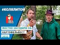 Жестко засудили | Картофельфест 2022