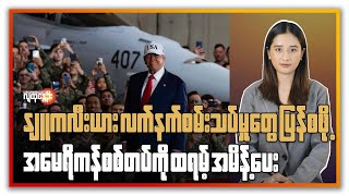 နျူကလီးယားလက်နက် စမ်းသပ်မှုတွေ ပြန်စဖို့ အမေရိကန်စစ်တပ်ကို  ထရမ့်အမိန့်ပေး | People's Spring