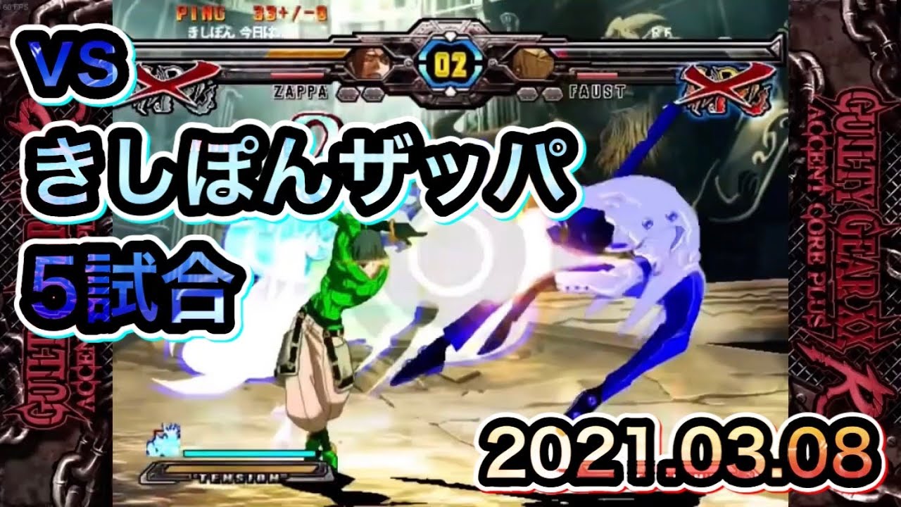 GGXXACPR】RFファウスト vs きしぽんザッパ 20210308 - YouTube