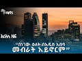 በነገው ዕለት በአዲስ አበባ መብራት አይኖርም | የአርብ ህዳር 21 ዜናዎች @ArtsTvWorld