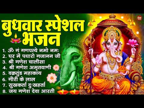 बुधवार भक्ति भजन : ॐ गं गणपतये नमो नमः, सुखकर्ता दुखहर्ता, गणेश अमृतवाणी, श्री गणेश चालीसा व आरती