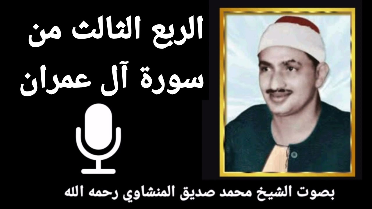 الربع السابع من الجزء الثالث {فَلَـمَّا أَحَسَّ عِيسَى مِنْهُمُ الْكُفْرَ } للشيخ المنشاوي رحمه الله