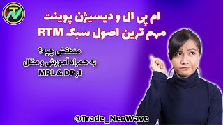 مفهوم و آموزش ام پی ال و دیسیژن پوینت (دی پی) در سبک پرایس اکشن آر تی ام Mpl & DP (RTM price action)