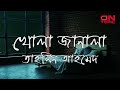 খোলা জানালা (  Khola janala) bangla song lyrics  (swat) Mp3 Song