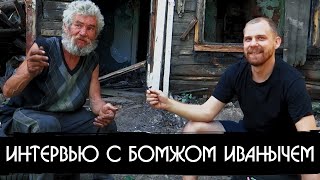 ИНТЕРВЬЮ С БОМЖОМ / АЛКОГОЛИЗМ / КАК ЖИТЬ НА УЛИЦЕ / СГОРЕЛ БАРАК /ТЮРЬМА/ПРО ВОЙНУ #бомж #интервью