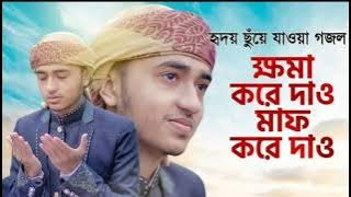 হৃদয় ছুঁয়ে যাওয়া গজল । Khoma Kore Dao । ক্ষমা করে দাও । Qari Abu Rayhan