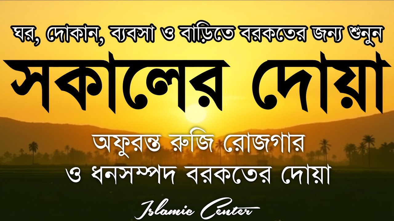 সকালটা শুরু হোক হৃদয় শীতল করা বরকতময় আয়াত দিয়ে। সকালের দোয়া ও জিকির। Morning Dua Full by Alaa Aqel