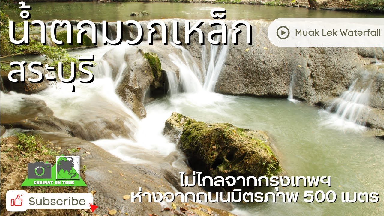 น้ำตกมวกเหล็ก สระบุรี Muak Lek Waterfall Saraburi#ท่องเที่ยว#เที่ยวน้ำตก 4K