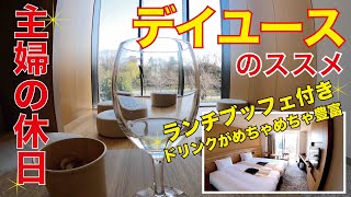 [主婦目線]梅小路ポテル京都 ランチ・ドリンクサービス・お風呂！女性目線でデイユース体験[ざっつ旅行・交通]