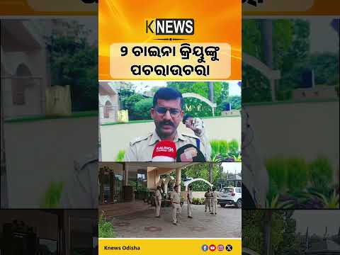 Ocean Winner ଜାହାଜ ବୁଡ଼ିବାର ଖୋଲିବ ଗୁମର! ୨ ଚାଇନା କ୍ରିୟୁଙ୍କୁ ପଚରାଉଚରା ପାଇଁ ପହଞ୍ଚିଲେ ଅନୁବାଦକ