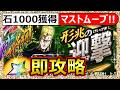 【オラドラ】石1000イベント速攻クリア「形兆の迎撃」マストムーブ!【ジョジョの奇妙な冒険】ランキング