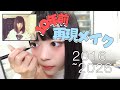 10年前?!再現メイクしちゃう【あけおめ】