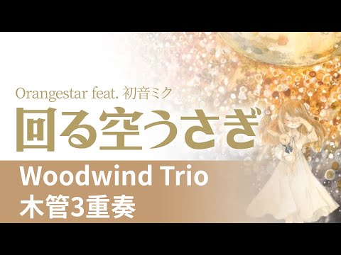 [譜] 回る空うさぎ - Orangestar feat. 初音ミク [木管3重奏]