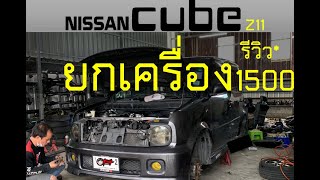 Cube Mobius - รีวิวการยกเครื่องใหม่ HR15 1500cc l Nissan cube Z11