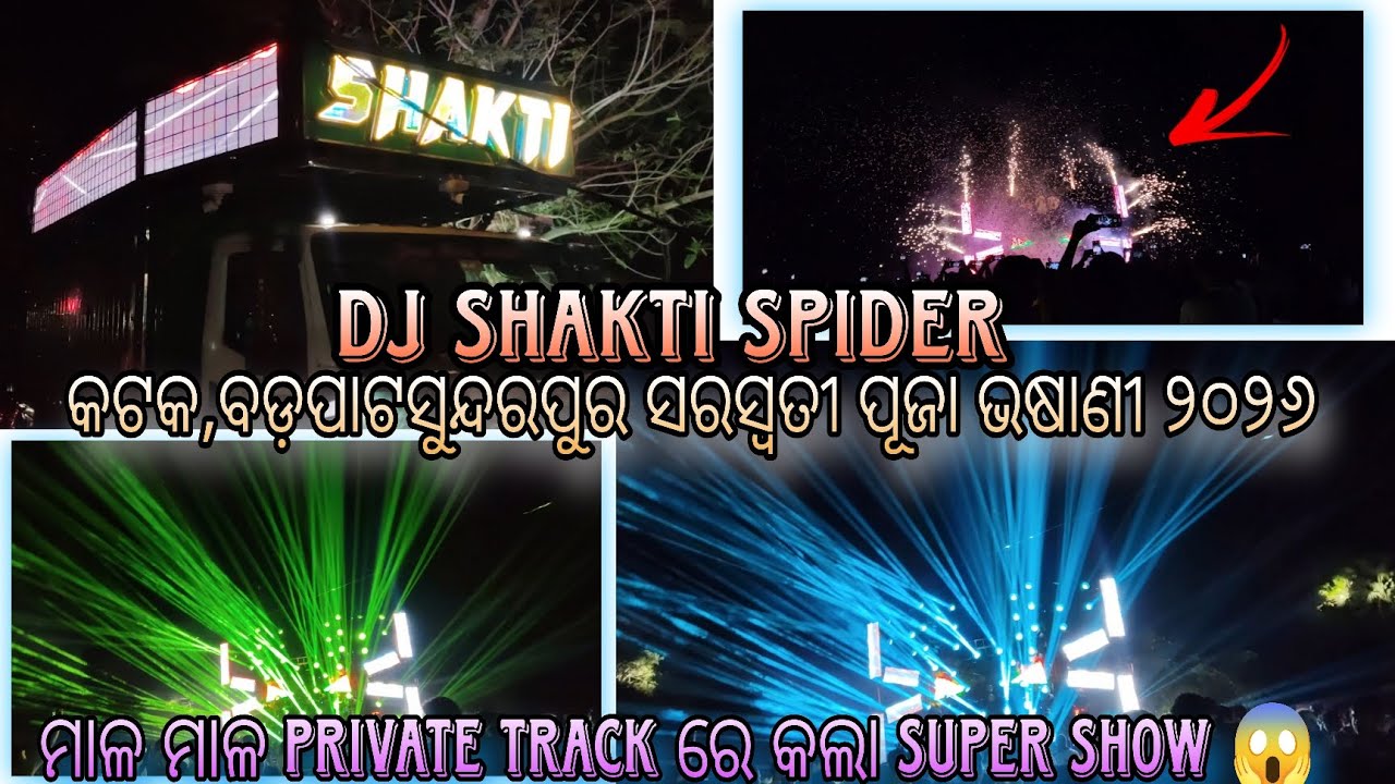 DJ SHAKTI SPIDER।ମାଳ ମାଳ PRIVATE TRACK ରେ କଲା SUPER SHOW 😱।କଟକ,ବଡ଼ପାଟସୁନ୍ଦରପୁର ସରସ୍ଵତୀପୂଜ ଭଷାଣୀ୨୦୨୬।