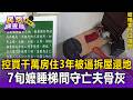 千萬房才住3年竟被告！台北8住戶控國防部強換鎖「逼拆屋還地」72歲嬤睡梯間守亡夫骨灰【民怨調查局】