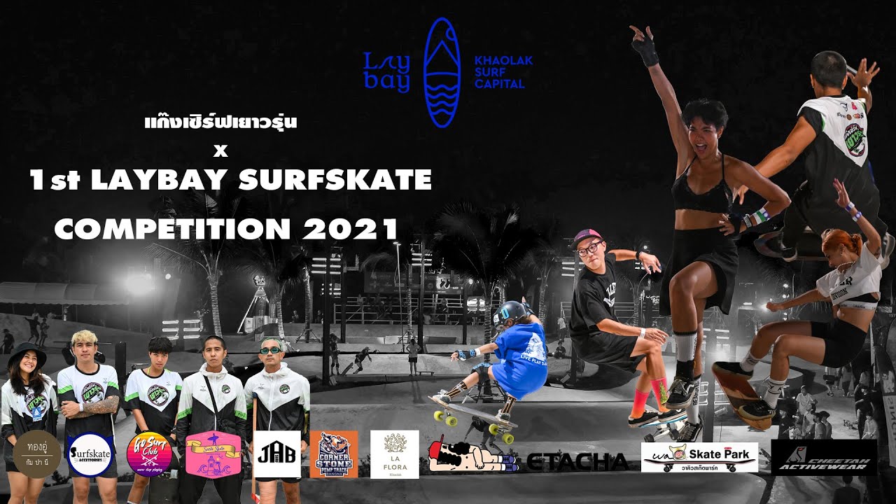 แก๊งเซิร์ฟเยาวรุ่น x Laybay surfskate competition 2021 YouTube