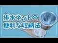 排水ネットの便利な収納法 #Shorts
