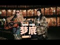 愚公重庆 吉他弹唱 梦底 海来阿木春晚曲 挺打动人的 Chinese Guitar Cover Songs 