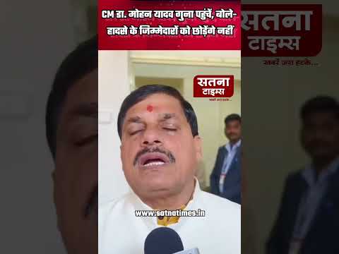 मुख्‍यमंत्री डा.मोहन यादव गुना पहुंचें,बोले- हादसे के जिम्‍मेदारों को छोड़ेंगे नहीं #mp #news #viral