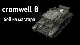 Крутой бой на мастера в вот блиц Кромвель B / wot blitz world of tanks вот блиц мир танков танки