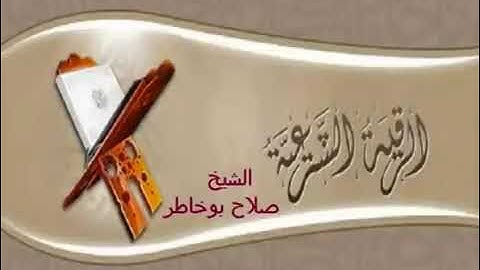 الرقية الشرعية ،الشيخ صلاح بو خاطر