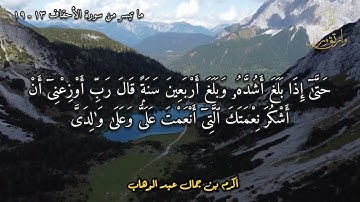 تلاوة ما تيسر من سورة الأحقاف آية ( ١٣ ـ ١٩ )