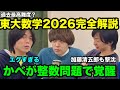 【雷獣】過去最高難度の東大数学2026を灘卒3人で解く【ベテランち　かべ　加藤清五郎】