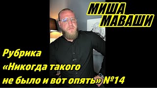 Рубрика: «Никогда такого не было и вот опять…» №14. \ Миша Маваши