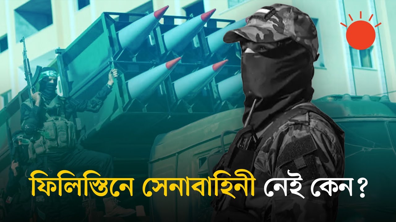 সেনাবাহিনী ছাড়া ফিলিস্তিন কীভাবে টিকে আছে? | NO Army in Palestine | World News | Prothom Alo