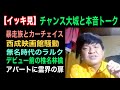 【イッキ見】チャンス大城と本音トーク【ペイジちゃんねる】