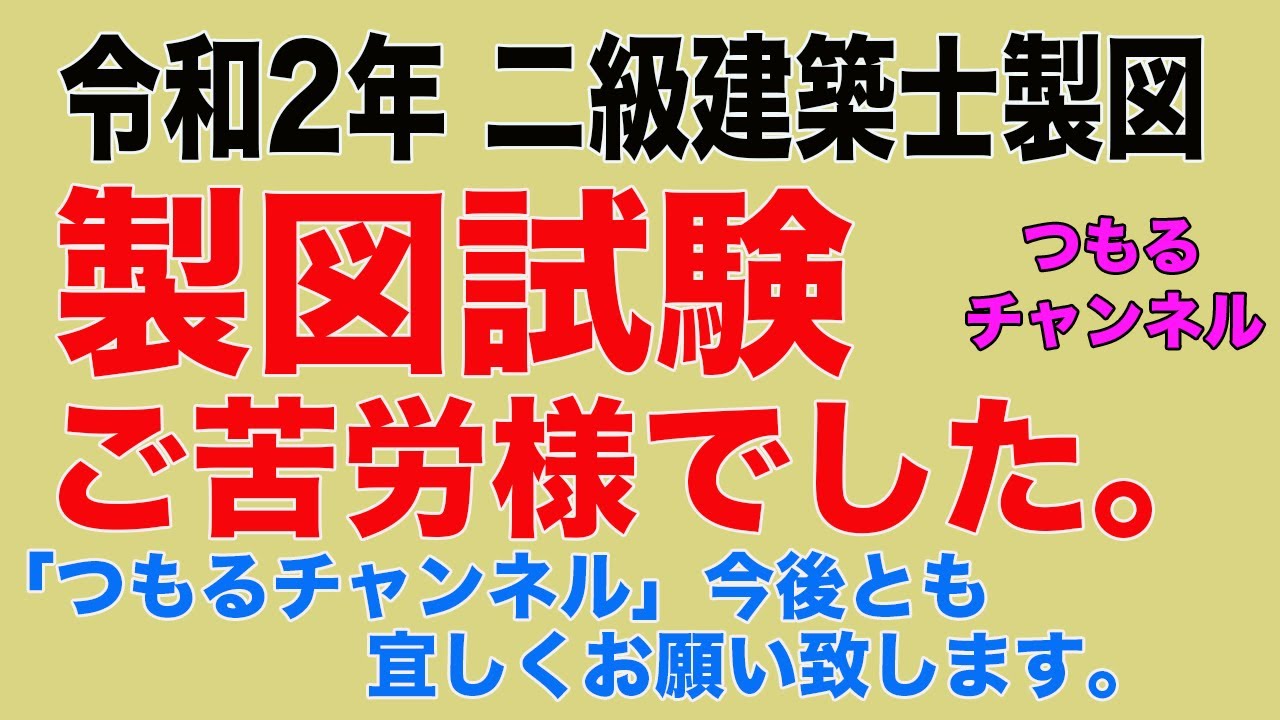 二級建築士製図 令和2年課題対策 Youtube