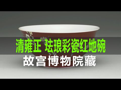 清雍正珐琅彩瓷红地梅竹先春碗｜Qing Dynasty Yongzheng Enamel