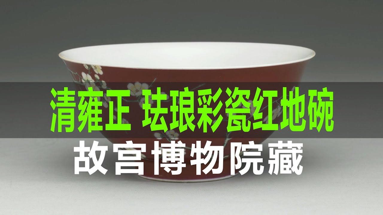 清雍正珐琅彩瓷红地梅竹先春碗｜Qing Dynasty Yongzheng Enamel