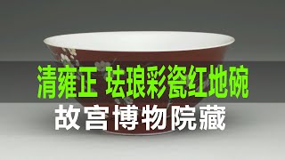 清雍正珐琅彩瓷红地梅竹先春碗｜Qing Dynasty Yongzheng Enamel