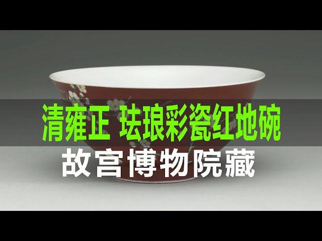 清雍正珐琅彩瓷红地梅竹先春碗｜Qing Dynasty Yongzheng Enamel