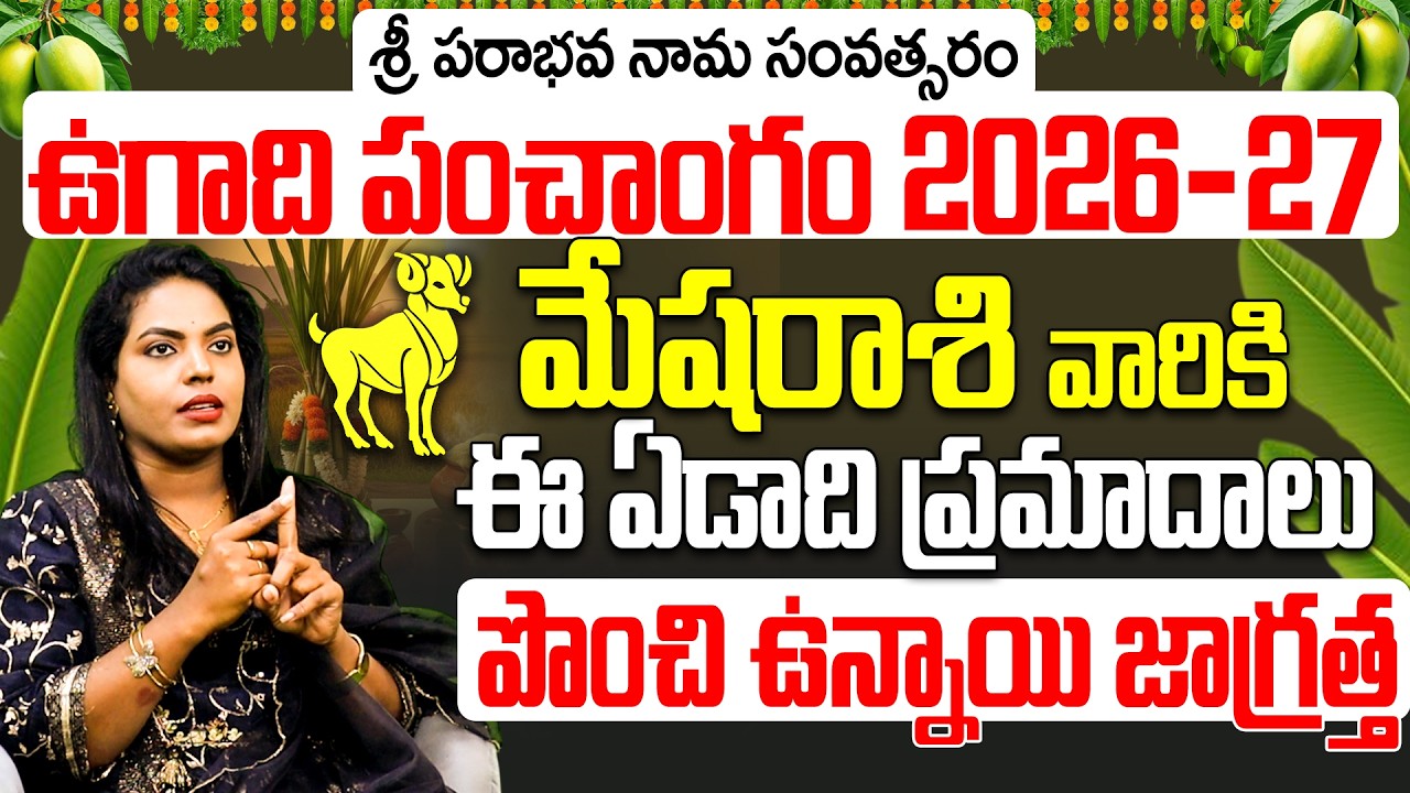 మేష రాశి ఉగాది పంచాంగం 2026 | Mesha Rasi Ugadi Phalalu 2026 to 2027 Telugu | Aries Horoscope