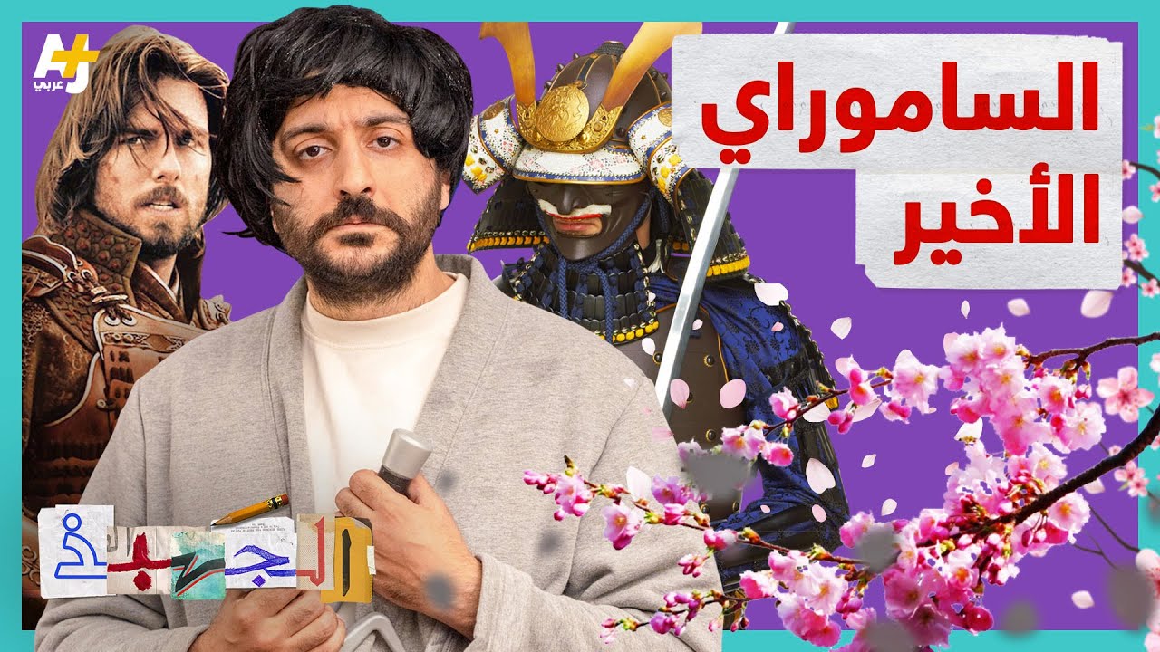 الجهبذ | كيف تحول محارب الساموراي الياباني إلى أسطورة عالمية؟
