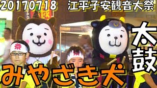 [ みやざき犬 ]20170718_太鼓コラボ演奏_江平子安観音大祭_江平子安観世音菩薩