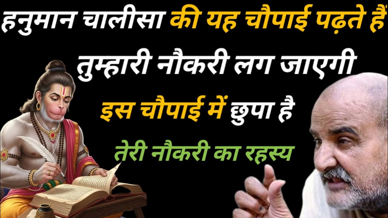 हनुमान चालीसा की इस दिव्य चौपाई में छुपा है तुम्हारी नौकरी का रहस्य🌸