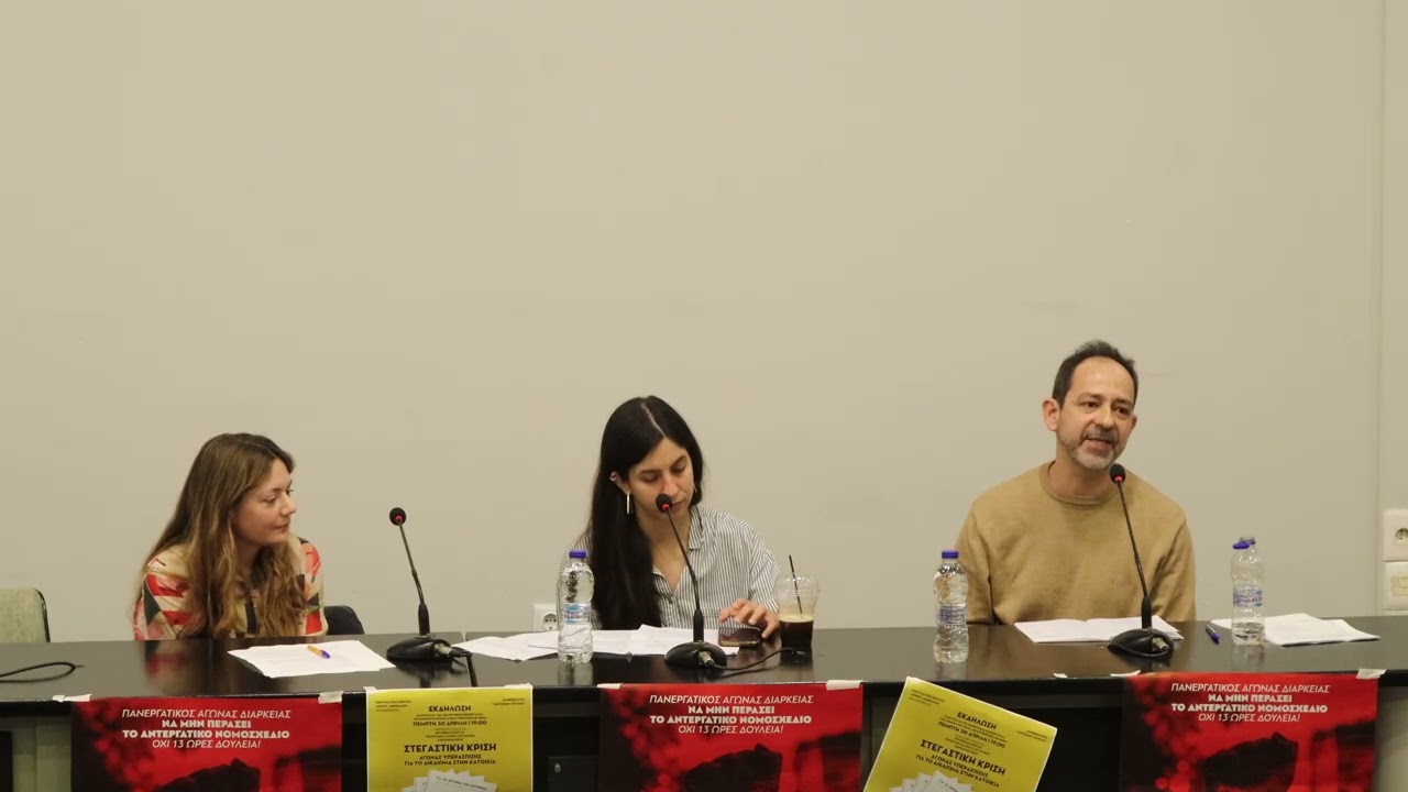 Εισηγήσεις: Για το ζήτημα της κατοικίας / Video