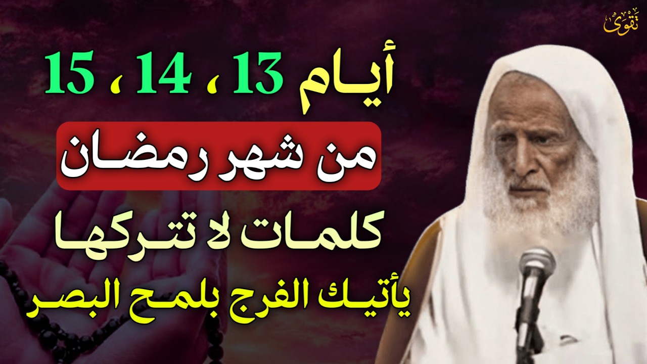 ايام 13،14، 15 من شهر رمضان كلمات لا تتركها يأتيك الفرج بلمح البصر..