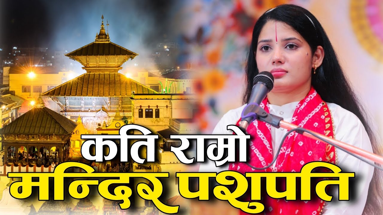 Devi Pratibha Ji “कति राम्रो मन्दिर पशुपति!” Kati Ramro Mandir Pashupati #devipratibha #pratibhaji