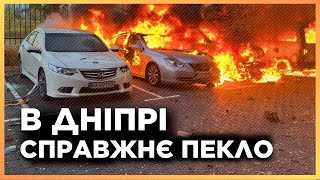 ЖАХІТТЯ У ДНІПРІ. РФ нанесла МАСОВАНОГО УДАРУ. Є ЗАГИБЛІ та ПОСТРАЖДАЛІ. Куди ВЛУЧИЛИ РАКЕТИ?